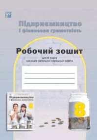 Підприємництво і фінансова грамотність 8 клас робочий зошит
