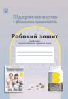 Підприємництво і фінансова грамотність 8 клас робочий зошит Ціна (цена) 67.70грн. | придбати  купити (купить) Підприємництво і фінансова грамотність 8 клас робочий зошит доставка по Украине, купить книгу, детские игрушки, компакт диски 0