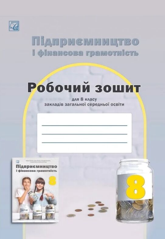 Підприємництво і фінансова грамотність 8 клас робочий зошит Ціна (цена) 67.70грн. | придбати  купити (купить) Підприємництво і фінансова грамотність 8 клас робочий зошит доставка по Украине, купить книгу, детские игрушки, компакт диски 0