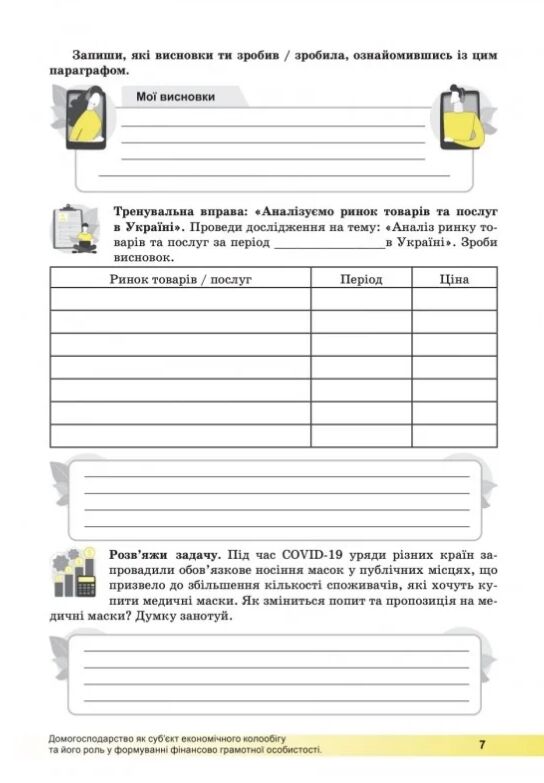 Підприємництво і фінансова грамотність 8 клас робочий зошит Ціна (цена) 67.70грн. | придбати  купити (купить) Підприємництво і фінансова грамотність 8 клас робочий зошит доставка по Украине, купить книгу, детские игрушки, компакт диски 2
