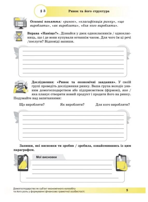 Підприємництво і фінансова грамотність 8 клас робочий зошит Ціна (цена) 67.70грн. | придбати  купити (купить) Підприємництво і фінансова грамотність 8 клас робочий зошит доставка по Украине, купить книгу, детские игрушки, компакт диски 4