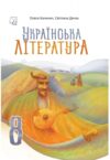 Українська література 8 клас підручник Калинич Ціна (цена) 313.80грн. | придбати купити (купить) Українська література 8 клас підручник Калинич доставка по Украине, купить книгу, детские игрушки, компакт диски 0 Українська література 8 клас підручник Калинич Ціна (цена) 313.80грн. | придбати купити (купить) Українська література 8 клас підручник Калинич доставка по Украине, купить книгу, детские игрушки, компакт диски 0