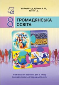 Громадянська освіта 8 клас підручник Васильків