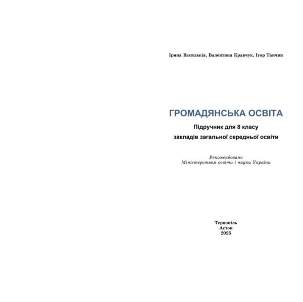 Громадянська освіта 8 клас підручник Васильків Ціна (цена) 313.80грн. | придбати  купити (купить) Громадянська освіта 8 клас підручник Васильків доставка по Украине, купить книгу, детские игрушки, компакт диски 2