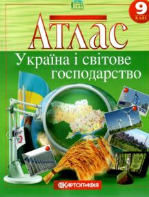 Атлас 9 клас Україна і світове господарство