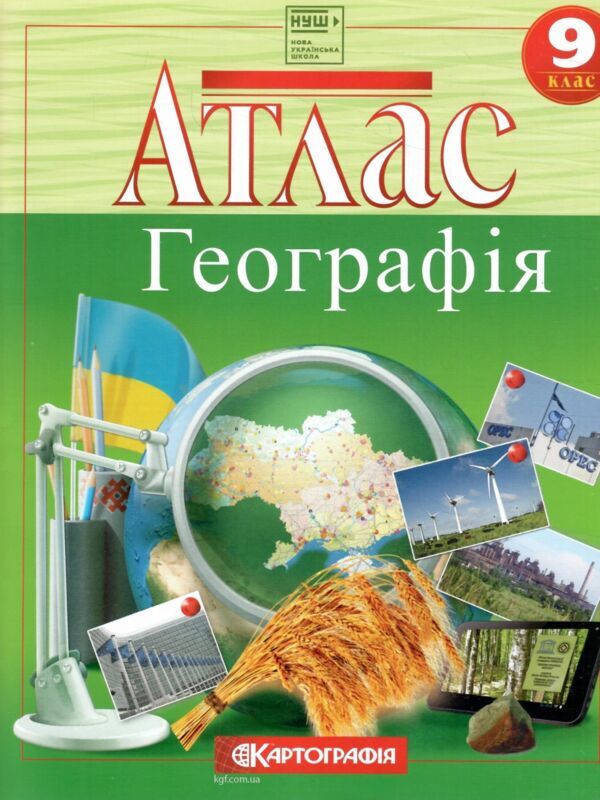Атлас 9 клас Географія НУШ Картографія Ціна (цена) 145.40грн. | придбати  купити (купить) Атлас 9 клас Географія НУШ Картографія доставка по Украине, купить книгу, детские игрушки, компакт диски 0