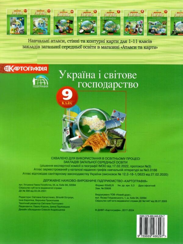 Атлас 9 клас Україна і світове господарство Ціна (цена) 108.00грн. | придбати  купити (купить) Атлас 9 клас Україна і світове господарство доставка по Украине, купить книгу, детские игрушки, компакт диски 2