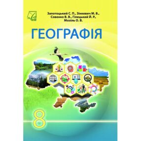 Географія 8 клас підручник Запотоцький