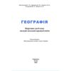 Географія 8 клас підручник Запотоцький Ціна (цена) 313.80грн. | придбати  купити (купить) Географія 8 клас підручник Запотоцький доставка по Украине, купить книгу, детские игрушки, компакт диски 2
