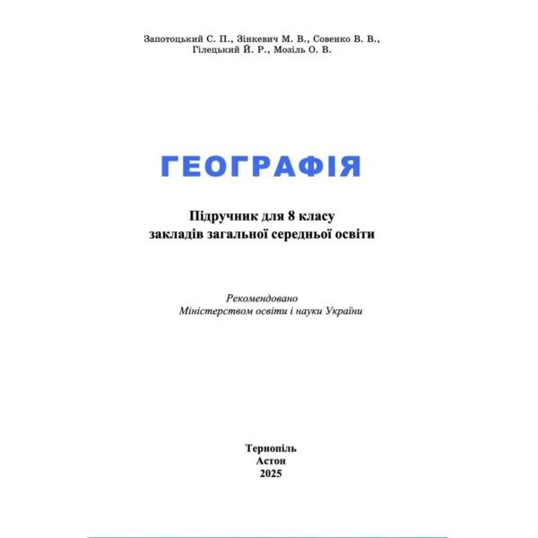 Географія 8 клас підручник Запотоцький Ціна (цена) 313.80грн. | придбати  купити (купить) Географія 8 клас підручник Запотоцький доставка по Украине, купить книгу, детские игрушки, компакт диски 2