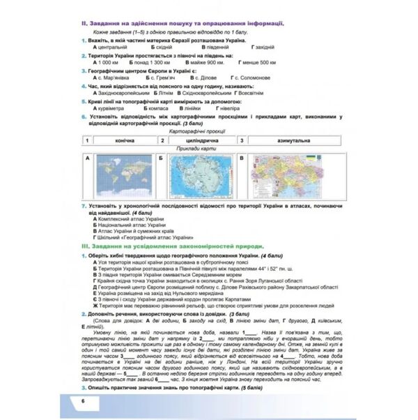 Географія 8 клас підсумкові роботи Зінкевич Ціна (цена) 75.20грн. | придбати  купити (купить) Географія 8 клас підсумкові роботи Зінкевич доставка по Украине, купить книгу, детские игрушки, компакт диски 5