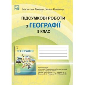 Географія 8 клас підсумкові роботи Зінкевич