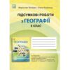 Географія 8 клас підсумкові роботи Зінкевич Ціна (цена) 75.20грн. | придбати  купити (купить) Географія 8 клас підсумкові роботи Зінкевич доставка по Украине, купить книгу, детские игрушки, компакт диски 0