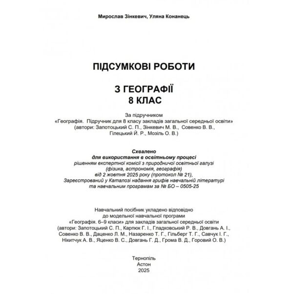 Географія 8 клас підсумкові роботи Зінкевич Ціна (цена) 75.20грн. | придбати  купити (купить) Географія 8 клас підсумкові роботи Зінкевич доставка по Украине, купить книгу, детские игрушки, компакт диски 1