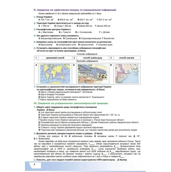 Географія 8 клас підсумкові роботи Зінкевич Ціна (цена) 75.20грн. | придбати  купити (купить) Географія 8 клас підсумкові роботи Зінкевич доставка по Украине, купить книгу, детские игрушки, компакт диски 4