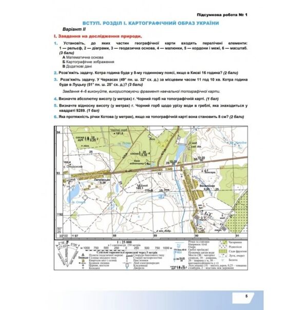 Географія 8 клас підсумкові роботи Зінкевич Ціна (цена) 75.20грн. | придбати  купити (купить) Географія 8 клас підсумкові роботи Зінкевич доставка по Украине, купить книгу, детские игрушки, компакт диски 3