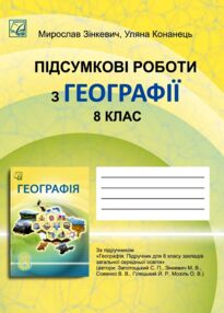 Географія 8 клас підсумкові роботи Зінкевич