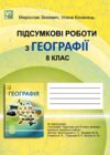 Географія 8 клас підсумкові роботи Зінкевич Ціна (цена) 74.70грн. | придбати  купити (купить) Географія 8 клас підсумкові роботи Зінкевич доставка по Украине, купить книгу, детские игрушки, компакт диски 0