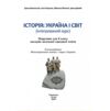 Історія Україна і світ 8 клас підручник Васильків Ціна (цена) 313.80грн. | придбати  купити (купить) Історія Україна і світ 8 клас підручник Васильків доставка по Украине, купить книгу, детские игрушки, компакт диски 1