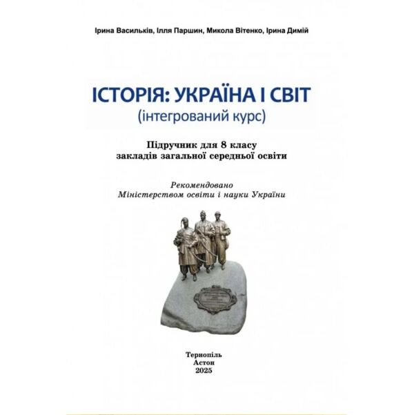 Історія Україна і світ 8 клас підручник Васильків Ціна (цена) 313.80грн. | придбати  купити (купить) Історія Україна і світ 8 клас підручник Васильків доставка по Украине, купить книгу, детские игрушки, компакт диски 1