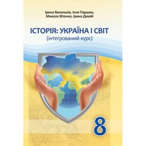 Історія Україна і світ 8 клас підручник Васильків