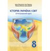 Історія Україна і світ 8 клас підручник Васильків Ціна (цена) 313.80грн. | придбати  купити (купить) Історія Україна і світ 8 клас підручник Васильків доставка по Украине, купить книгу, детские игрушки, компакт диски 0