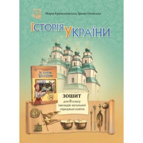 Історія України 8 клас робочий зошит Крижановська