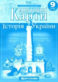 Контурні карти 9 клас історія україни контурна карта