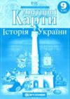 Контурні карти 9 клас історія україни контурна карта Ціна (цена) 58.50грн. | придбати купити (купить) Контурні карти 9 клас історія україни контурна карта доставка по Украине, купить книгу, детские игрушки, компакт диски 0 Контурні карти 9 клас історія україни контурна карта Ціна (цена) 58.50грн. | придбати купити (купить) Контурні карти 9 клас історія україни контурна карта доставка по Украине, купить книгу, детские игрушки, компакт диски 0
