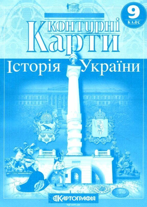 Контурні карти 9 клас історія україни контурна карта Ціна (цена) 58.50грн. | придбати  купити (купить) Контурні карти 9 клас історія україни контурна карта доставка по Украине, купить книгу, детские игрушки, компакт диски 0