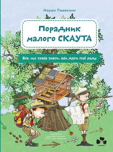 Порадник малого скаута Ціна (цена) 421.20грн. | придбати  купити (купить) Порадник малого скаута доставка по Украине, купить книгу, детские игрушки, компакт диски 0