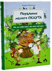 Порадник малого скаута