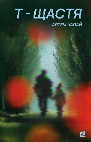 Т-Щастя Ціна (цена) 355.68грн. | придбати  купити (купить) Т-Щастя доставка по Украине, купить книгу, детские игрушки, компакт диски 0