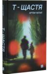 Т-Щастя Ціна (цена) 285.00грн. | придбати  купити (купить) Т-Щастя доставка по Украине, купить книгу, детские игрушки, компакт диски 0