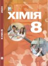 Хімія 8 клас підручник Мідак Ціна (цена) 313.80грн. | придбати купити (купить) Хімія 8 клас підручник Мідак доставка по Украине, купить книгу, детские игрушки, компакт диски 0 Хімія 8 клас підручник Мідак Ціна (цена) 313.80грн. | придбати купити (купить) Хімія 8 клас підручник Мідак доставка по Украине, купить книгу, детские игрушки, компакт диски 0