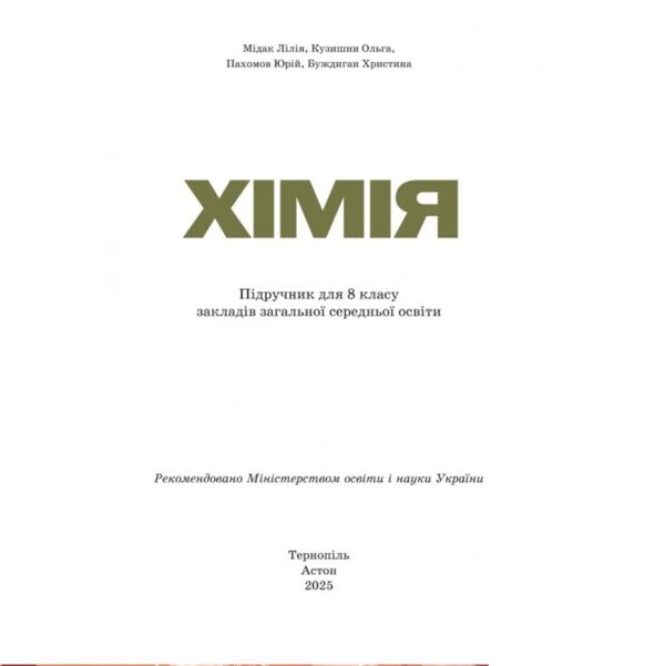 Хімія 8 клас підручник Мідак Ціна (цена) 313.80грн. | придбати  купити (купить) Хімія 8 клас підручник Мідак доставка по Украине, купить книгу, детские игрушки, компакт диски 1