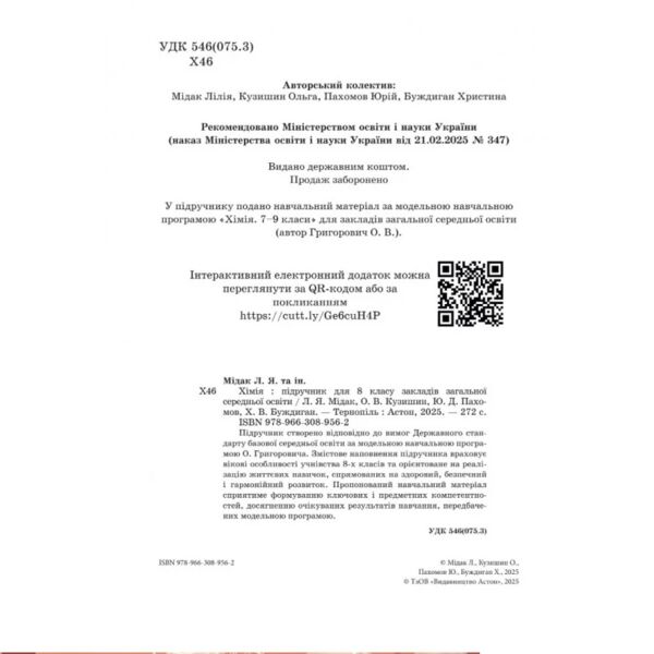 Хімія 8 клас підручник Мідак Ціна (цена) 313.80грн. | придбати  купити (купить) Хімія 8 клас підручник Мідак доставка по Украине, купить книгу, детские игрушки, компакт диски 2