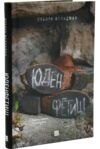 Юденфетиш Ціна (цена) 412.50грн. | придбати  купити (купить) Юденфетиш доставка по Украине, купить книгу, детские игрушки, компакт диски 0