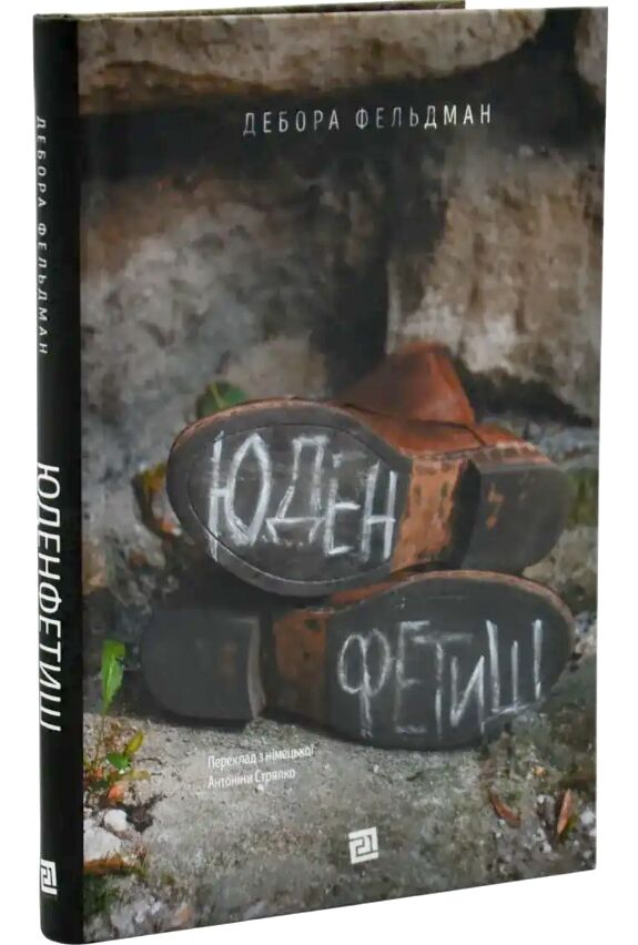 Юденфетиш Ціна (цена) 412.50грн. | придбати  купити (купить) Юденфетиш доставка по Украине, купить книгу, детские игрушки, компакт диски 0