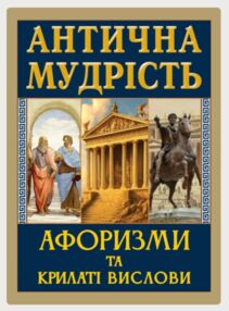 Антична мудрість афоризми та крилаті вирази