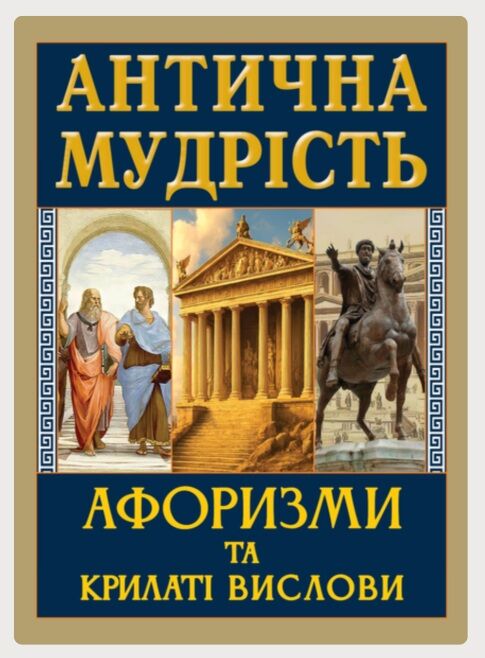 Антична мудрість афоризми та крилаті вирази Ціна (цена) 333.10грн. | придбати  купити (купить) Антична мудрість афоризми та крилаті вирази доставка по Украине, купить книгу, детские игрушки, компакт диски 0