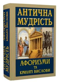 Антична мудрість афоризми та крилаті вирази