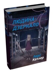 Детектив йона лінна книга 8 людина-дзеркало