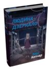 Детектив йона лінна книга 8 людина-дзеркало Ціна (цена) 546.60грн. | придбати купити (купить) Детектив йона лінна книга 8 людина-дзеркало доставка по Украине, купить книгу, детские игрушки, компакт диски 0 Детектив йона лінна книга 8 людина-дзеркало Ціна (цена) 546.60грн. | придбати купити (купить) Детектив йона лінна книга 8 людина-дзеркало доставка по Украине, купить книгу, детские игрушки, компакт диски 0