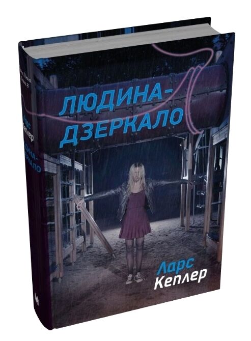Детектив йона лінна книга 8 людина-дзеркало Ціна (цена) 546.60грн. | придбати  купити (купить) Детектив йона лінна книга 8 людина-дзеркало доставка по Украине, купить книгу, детские игрушки, компакт диски 0