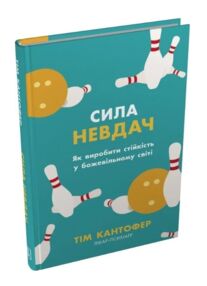 Сила невдач як виробити стійкість у божевільному світі