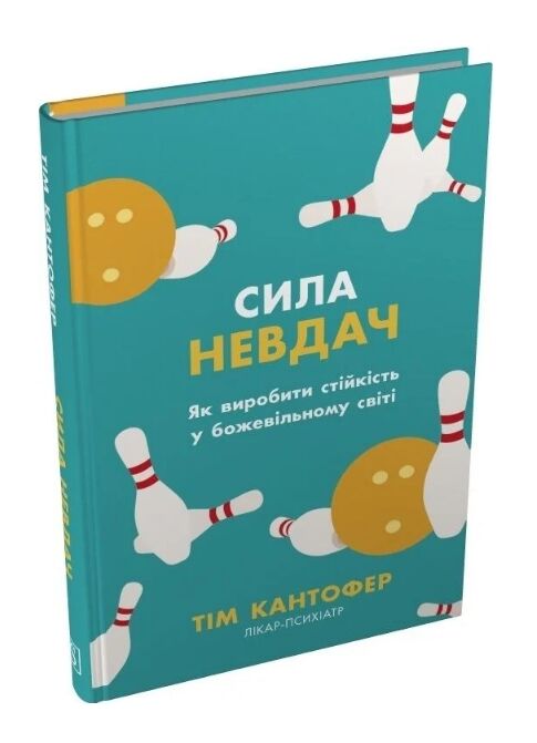 Сила невдач як виробити стійкість у божевільному світі Ціна (цена) 270.00грн. | придбати  купити (купить) Сила невдач як виробити стійкість у божевільному світі доставка по Украине, купить книгу, детские игрушки, компакт диски 0