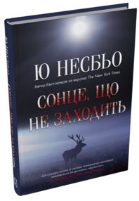 Сонце що не заходить