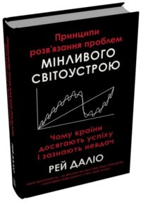 Принципи розв’язання проблем мінливого світоустрою чому країни досягають успіху і зазнають невдач
