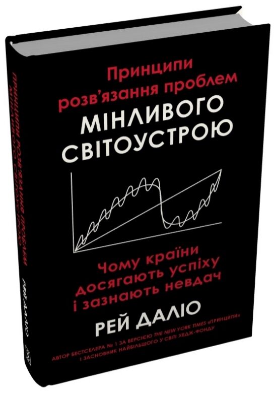 Принципи розв’язання проблем мінливого світоустрою чому країни досягають успіху і зазнають невдач Ціна (цена) 1 350.00грн. | придбати  купити (купить) Принципи розв’язання проблем мінливого світоустрою чому країни досягають успіху і зазнають невдач доставка по Украине, купить книгу, детские игрушки, компакт диски 0